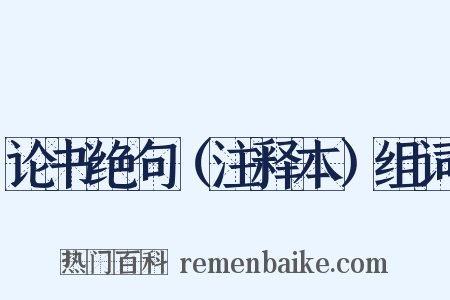 论书绝句（注释本）组词是什么意思的图片